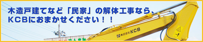 木造戸建てなど「民家」の解体工事なら、KCBにおまかせください！！