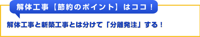 解体工事と新築工事とは分けて「分離発注」する！