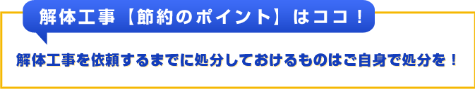 解体工事を依頼するまでに処分しておけるものはご自身で処分を！